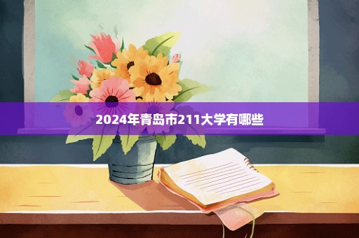2024年青岛市211大学有哪些