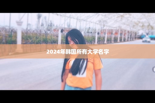 2024年韩国所有大学名字