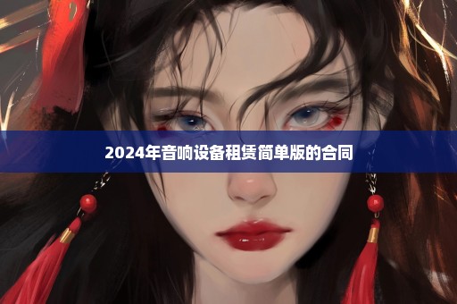 2024年音响设备租赁简单版的合同