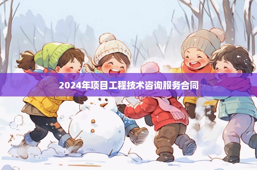 2024年项目工程技术咨询服务合同