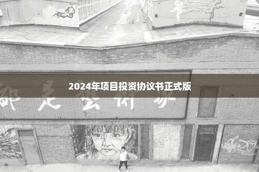 2024年项目投资协议书正式版