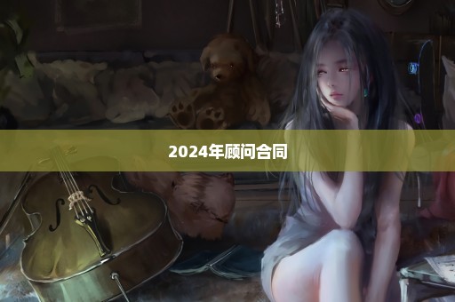 2024年顾问合同