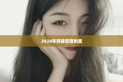 2024年预算管理制度
