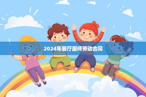 2024年餐厅厨师劳动合同