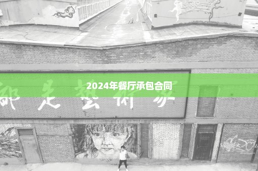 2024年餐厅承包合同