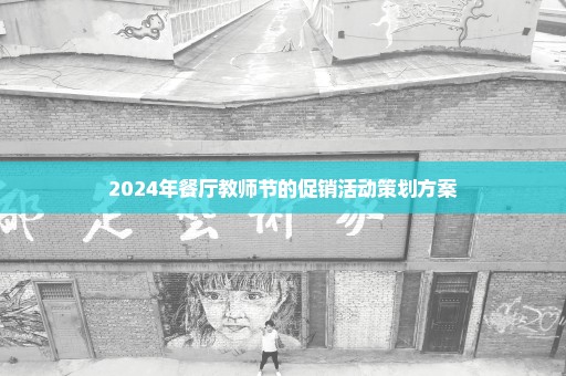 2024年餐厅教师节的促销活动策划方案