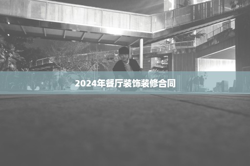 2024年餐厅装饰装修合同