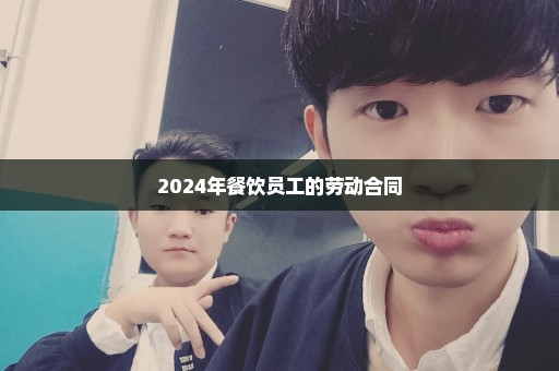 2024年餐饮员工的劳动合同