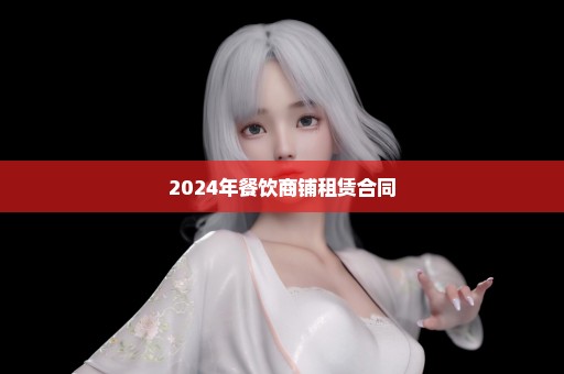 2024年餐饮商铺租赁合同