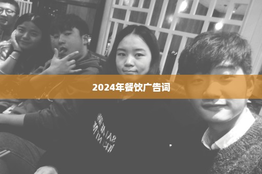 2024年餐饮广告词