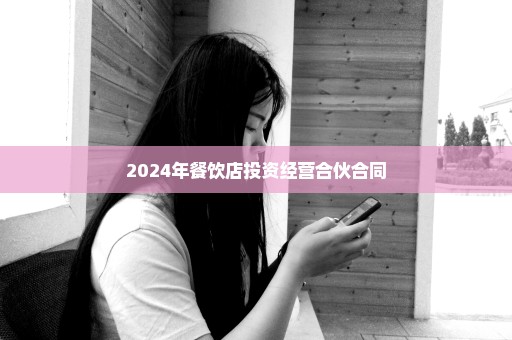 2024年餐饮店投资经营合伙合同