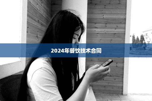 2024年餐饮技术合同