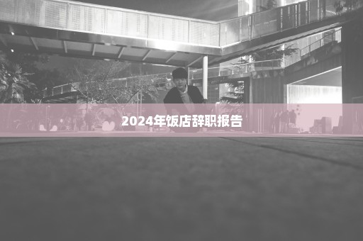 2024年饭店辞职报告