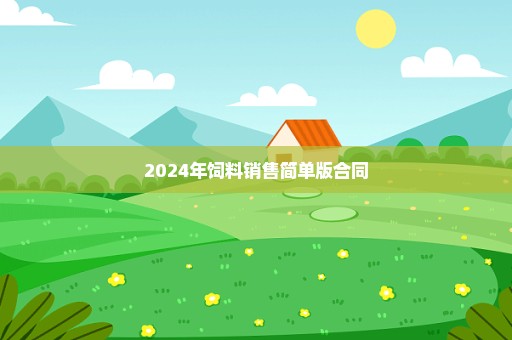 2024年饲料销售简单版合同
