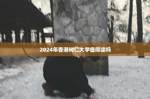 2024年香港树仁大学值得读吗