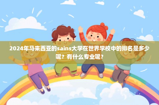 2024年马来西亚的sains大学在世界学校中的排名是多少呢？有什么专业呢？
