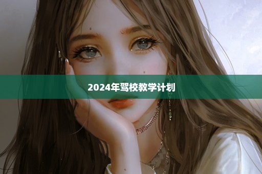 2024年驾校教学计划
