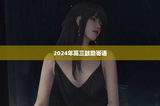 2024年高三鼓励寄语