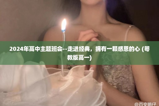 2024年高中主题班会--走进经典，拥有一颗感恩的心 (粤教版高一)