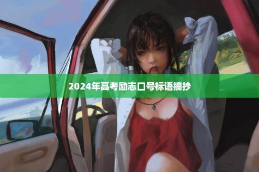 2024年高考励志口号标语摘抄