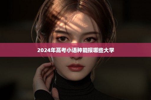 2024年高考小语种能报哪些大学
