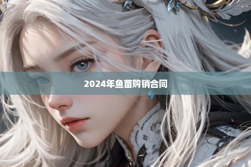 2024年鱼苗购销合同