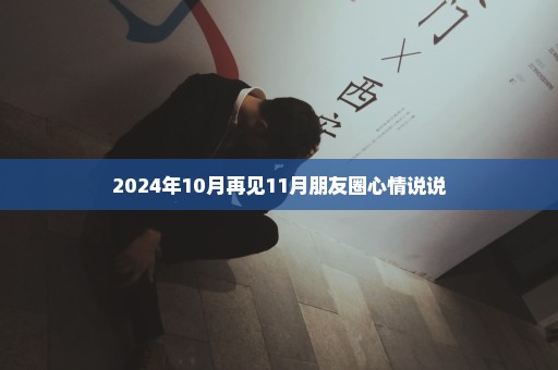 2024年10月再见11月朋友圈心情说说