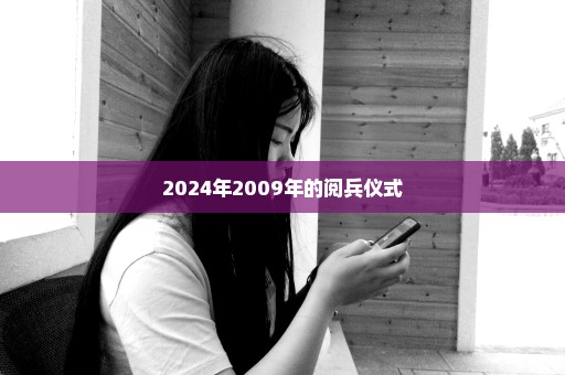 2024年2009年的阅兵仪式