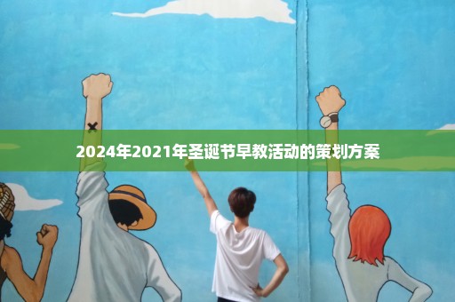 2024年2021年圣诞节早教活动的策划方案