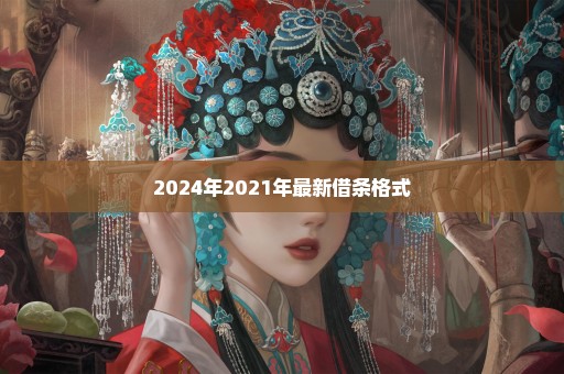 2024年2021年最新借条格式