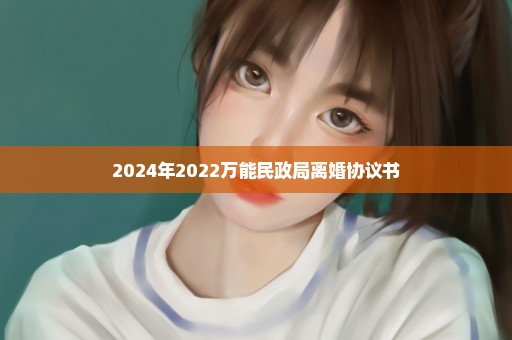 2024年2022万能民政局离婚协议书