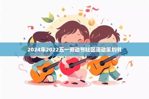 2024年2022五一劳动节社区活动策划书