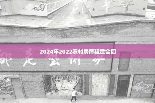 2024年2022农村房屋租赁合同