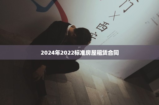 2024年2022标准房屋租赁合同
