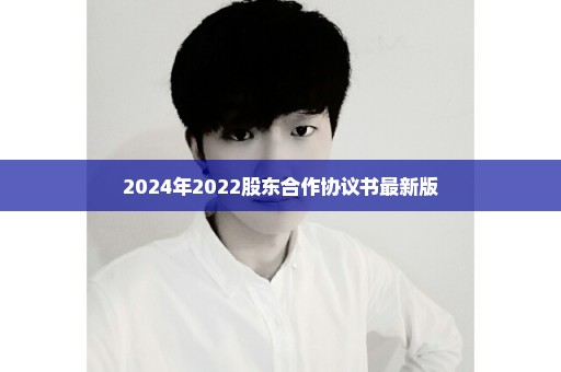 2024年2022股东合作协议书最新版
