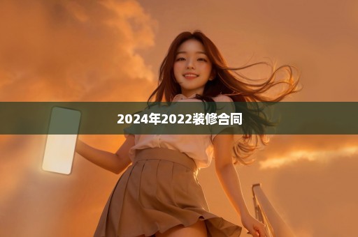 2024年2022装修合同