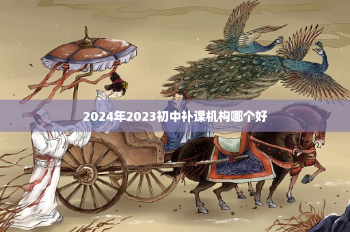 2024年2023初中补课机构哪个好