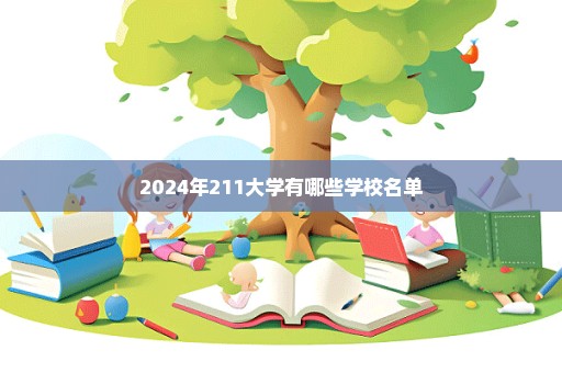 2024年211大学有哪些学校名单
