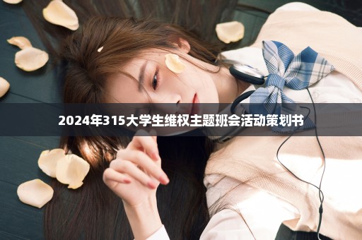 2024年315大学生维权主题班会活动策划书