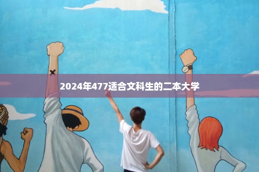 2024年477适合文科生的二本大学