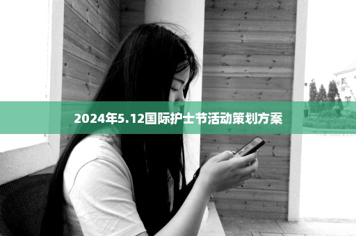 2024年5.12国际护士节活动策划方案