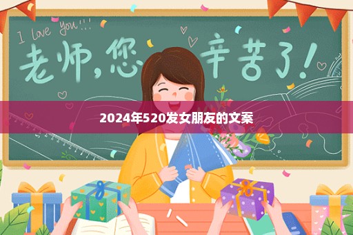 2024年520发女朋友的文案