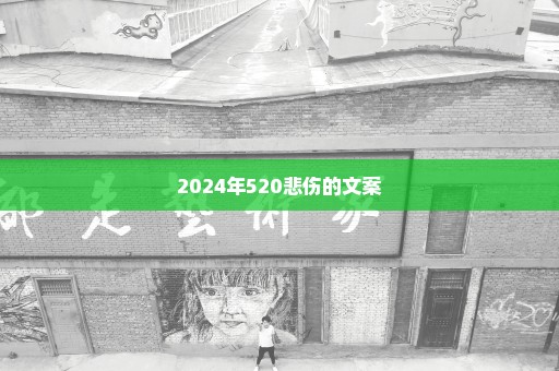 2024年520悲伤的文案