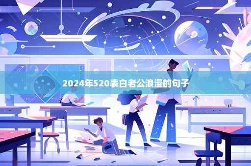 2024年520表白老公浪漫的句子