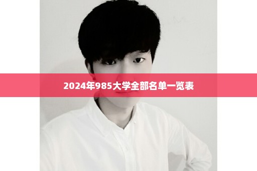 2024年985大学全部名单一览表