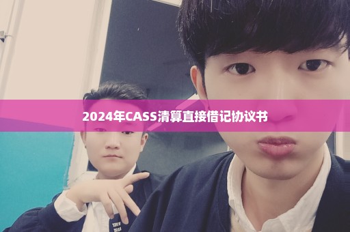 2024年CASS清算直接借记协议书