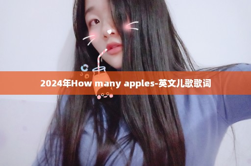 2024年How many apples-英文儿歌歌词