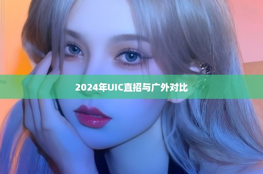 2024年UIC直招与广外对比