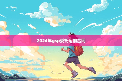 2024年gsp委托运输合同