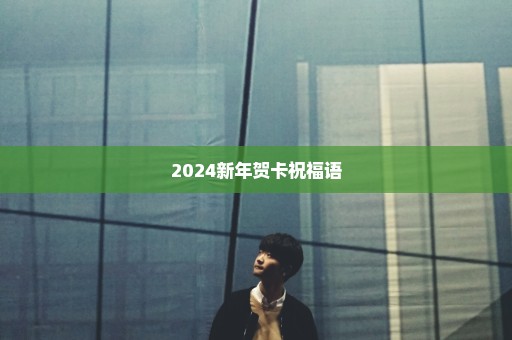 2024新年贺卡祝福语